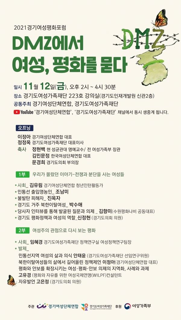 경기도여성가족재단, 평화포럼 'DMZ에서 여성, 평화를 묻다' 개최(제공=경기도청)